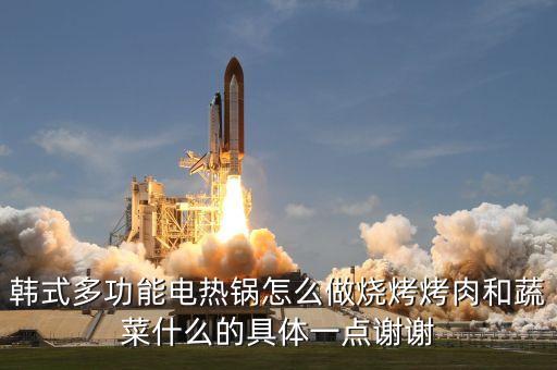 韓式多功能電熱鍋怎么做燒烤烤肉和蔬菜什么的具體一點謝謝