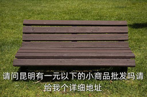 一元小商品批發(fā)進(jìn)貨網(wǎng)，東莞1元小商品批發(fā)