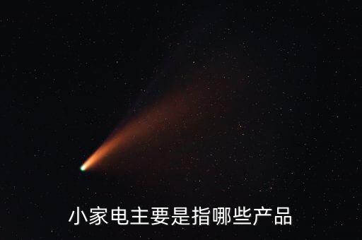 小電子產(chǎn)品有哪些，小家電包括什么請(qǐng)?jiān)敿?xì)列表