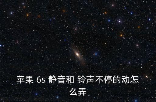 蘋果 6s 靜音和 鈴聲不停的動怎么弄