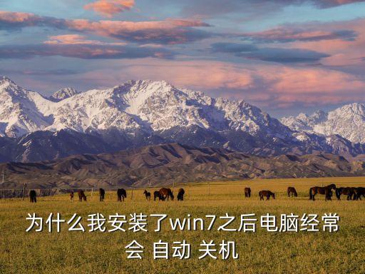windows7總自動(dòng)關(guān)機(jī),電腦自動(dòng)關(guān)機(jī)五大原因