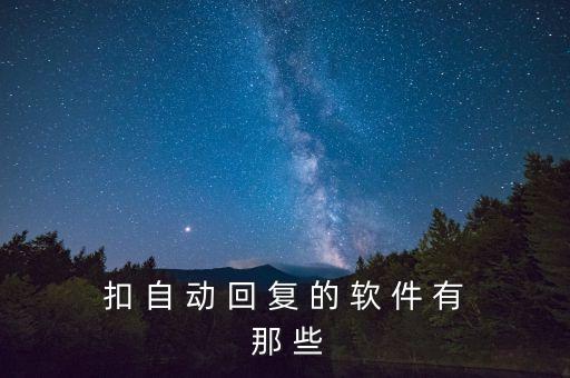 聊天回復(fù)神器，有沒有什么手機(jī)軟件你說話他可以回答出來的啊
