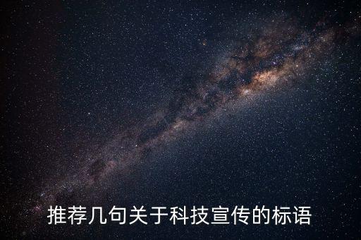 關(guān)于科技創(chuàng)新的優(yōu)美語(yǔ)段，求一個(gè)有關(guān)科技創(chuàng)新的宣傳語(yǔ)急用啊拜托了