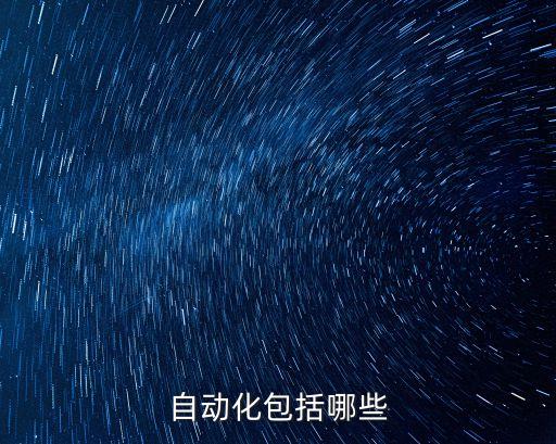 自動化包括哪些