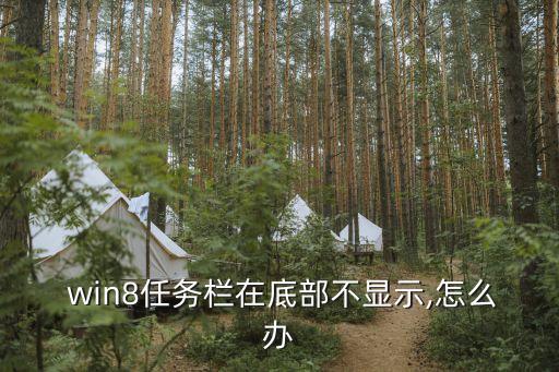 win8任務(wù)欄不能自動(dòng)隱藏,任務(wù)欄自動(dòng)隱藏怎么辦?答案!