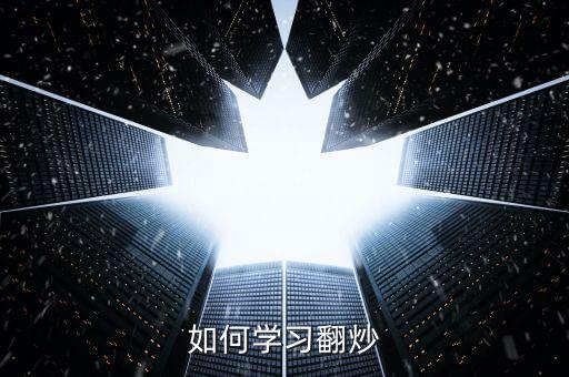 炒菜翻炒教程，如何學(xué)習(xí)翻炒
