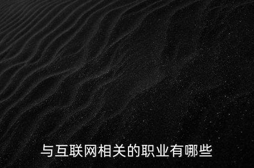 與互聯(lián)網(wǎng)相關(guān)的職業(yè)有哪些