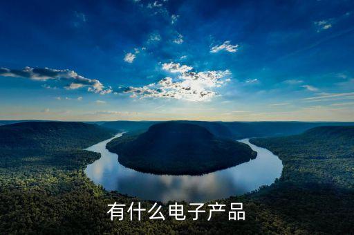 有什么電子產(chǎn)品