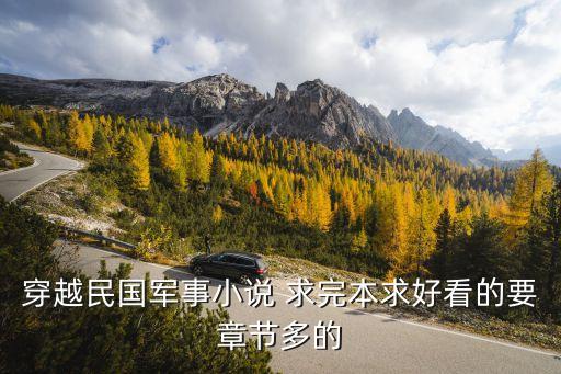 穿越民國之我是大地主，求穿越到民國的小說內(nèi)附詳情
