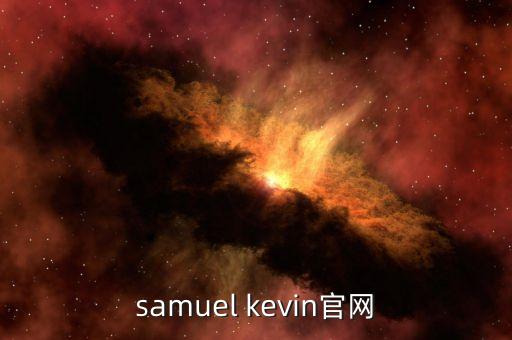 艾默生官網(wǎng)，samuel kevin官網(wǎng)