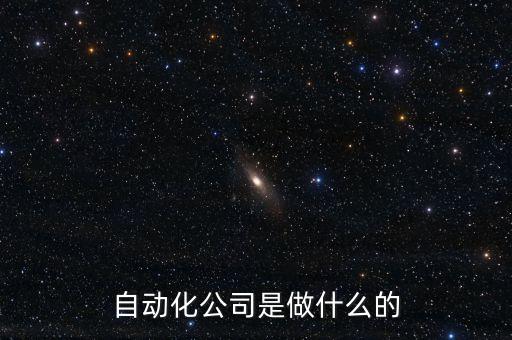 自動(dòng)化設(shè)備有限公司是做什么的，蘇州安嘉自動(dòng)化設(shè)備有限公司主要是做什么的具體位置在哪