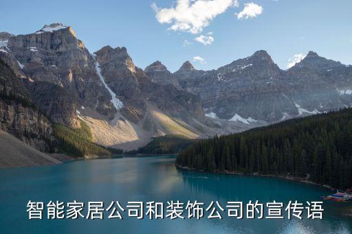 關(guān)于智能科技方面的宣傳語，智能家居公司和裝飾公司的宣傳語