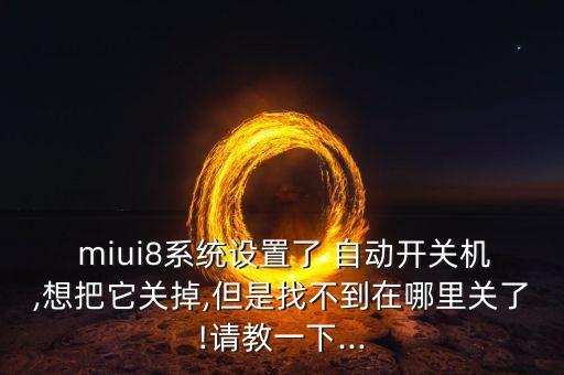 miui8自動亮度,手機省電模式如何開啟?