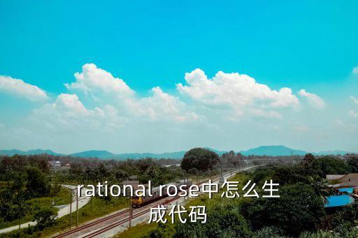 rational rose中怎么生成代碼