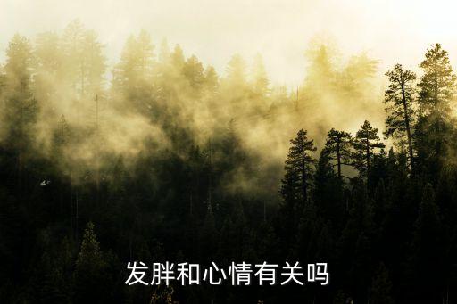 抑郁最新研究成果，抑郁癥的表現(xiàn)有那些有那些治療方法有哪些后果