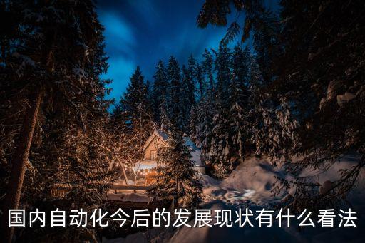 我國(guó)自動(dòng)化技術(shù)的發(fā)展趨勢(shì)，機(jī)械自動(dòng)化未來(lái)的發(fā)展趨勢(shì)