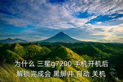 三星手機(jī)黑屏自動(dòng)關(guān)機(jī),手機(jī)出現(xiàn)黑屏怎么辦?