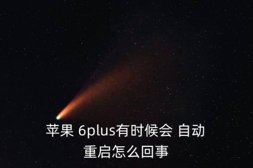 蘋果 6plus有時候會 自動 重啟怎么回事