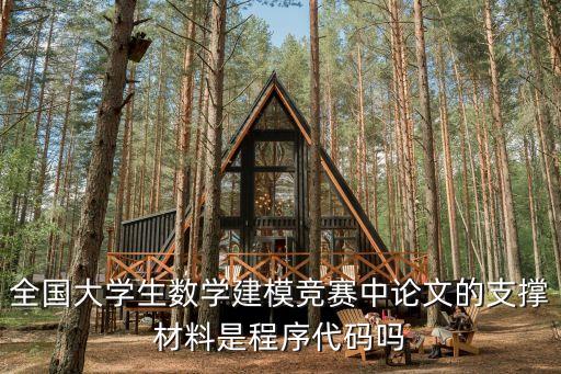 全國(guó)大學(xué)生數(shù)學(xué)建模競(jìng)賽中論文的支撐材料是程序代碼嗎