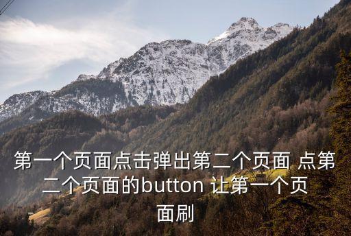 第一個頁面點擊彈出第二個頁面 點第二個頁面的button 讓第一個頁面刷