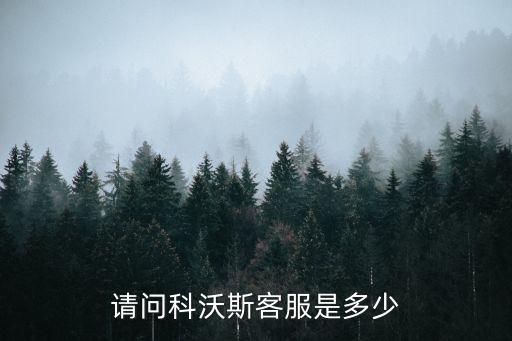 請(qǐng)問(wèn)科沃斯客服是多少