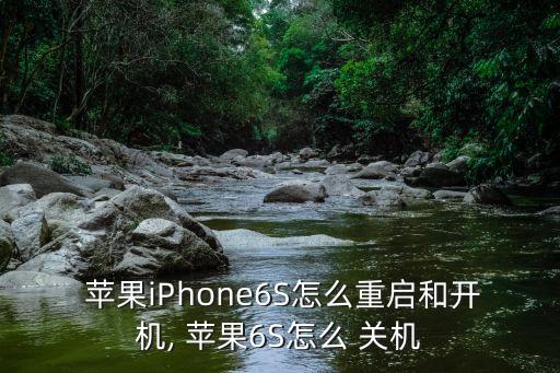  蘋果iPhone6S怎么重啟和開機(jī), 蘋果6S怎么 關(guān)機(jī)