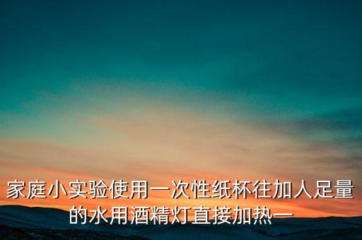 一次性紙杯做科學(xué)小實驗，用一次性紙杯可以設(shè)計哪些實驗