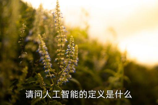 人工智能的概念定義，什么叫人工智能