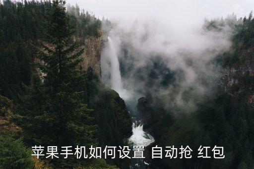  蘋果手機(jī)如何設(shè)置 自動(dòng)搶 紅包
