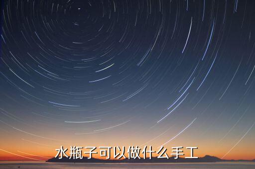 水瓶子可以做什么手工