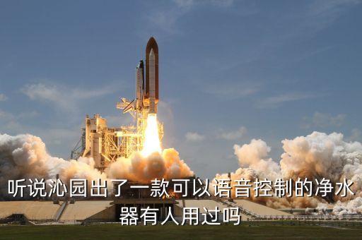 聽說沁園出了一款可以語音控制的凈水器有人用過嗎