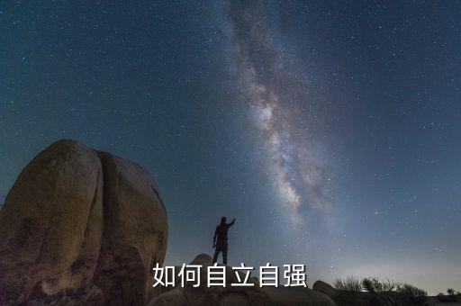 如何自立自強(qiáng)