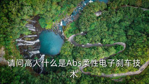 請問高人什么是Abs柔性電子剎車技術