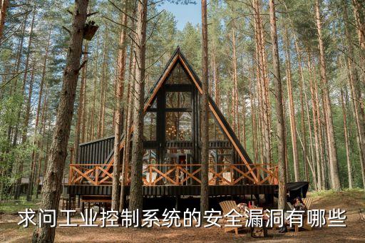 軍用工控系統(tǒng)安全，工控信息安全好的有嗎