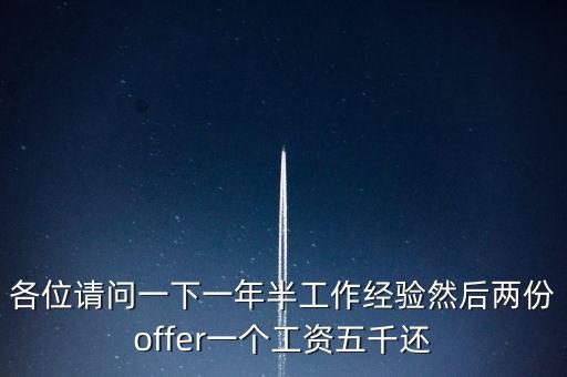 各位請問一下一年半工作經(jīng)驗然后兩份offer一個工資五千還