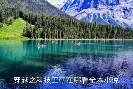 穿越之科技王朝在哪看全本小說(shuō)