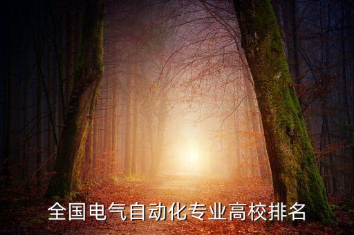 全國電氣自動化專業(yè)高校排名
