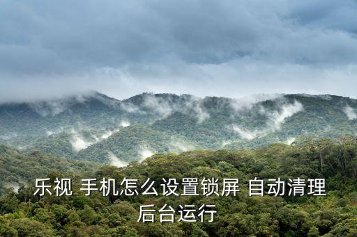 樂視手機怎么自動息屏,如何調(diào)整手機屏幕亮度?可這樣做!