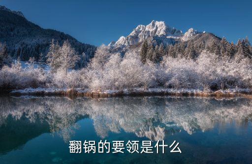 翻鍋的要領是什么