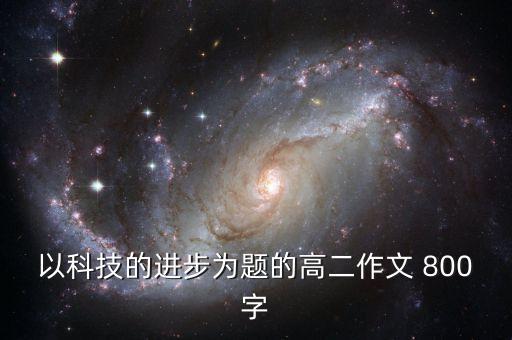 新時代科技進步作文，一篇關(guān)于未來科技的作文要400字哦