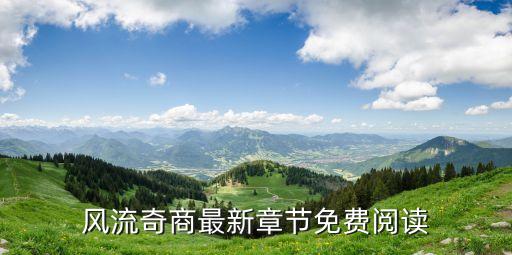 風(fēng)流奇商最新章節(jié)免費(fèi)閱讀