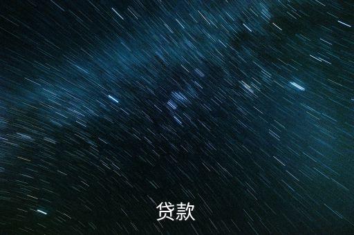 貸款