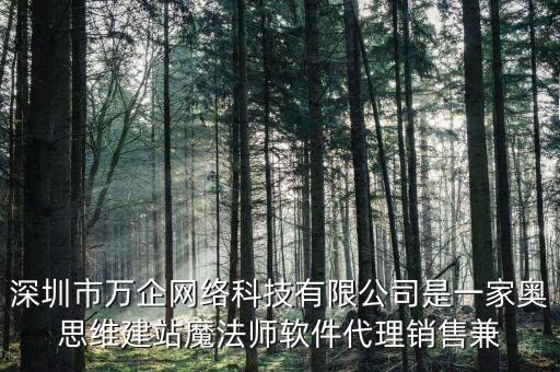 魔法師公司，深圳市萬(wàn)企網(wǎng)絡(luò)科技有限公司是一家?jiàn)W思維建站魔法師軟件代理銷(xiāo)售兼