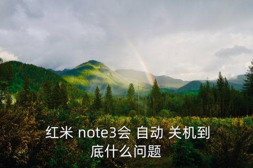 紅米note3愛(ài)自動(dòng)關(guān)機(jī),如何解決紅米手機(jī)自動(dòng)on關(guān)機(jī)?