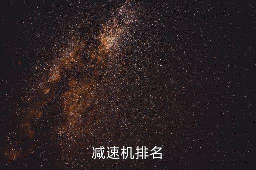 國(guó)產(chǎn)減速機(jī)十大排名，減速機(jī)排名