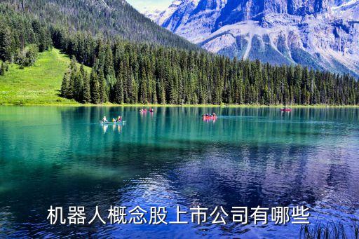 機器人概念股上市公司有哪些