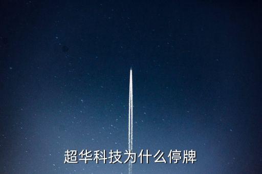 超華科技為什么停牌
