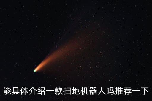 能具體介紹一款掃地機(jī)器人嗎推薦一下