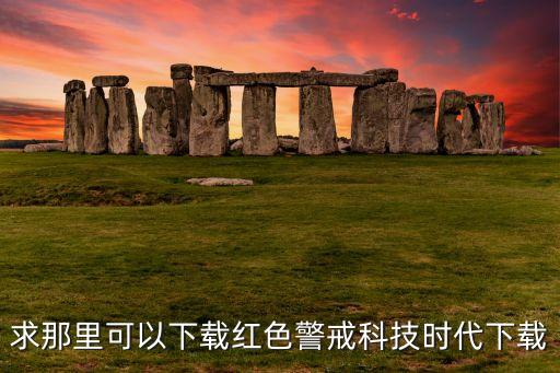 求那里可以下載紅色警戒科技時(shí)代下載