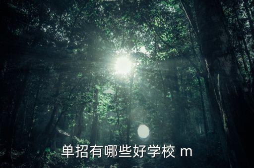 單招學(xué)校推薦，有什么好的單招學(xué)校